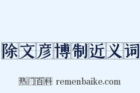 除文彦博制近义词是什么意思的图片